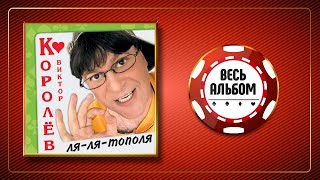 ВИКТОР КОРОЛЕВ ♠ ЛЯ-ЛЯ-ТОПОЛЯ ♣ ВЕСЬ АЛЬБОМ ♠ 2004 ГОД ♠