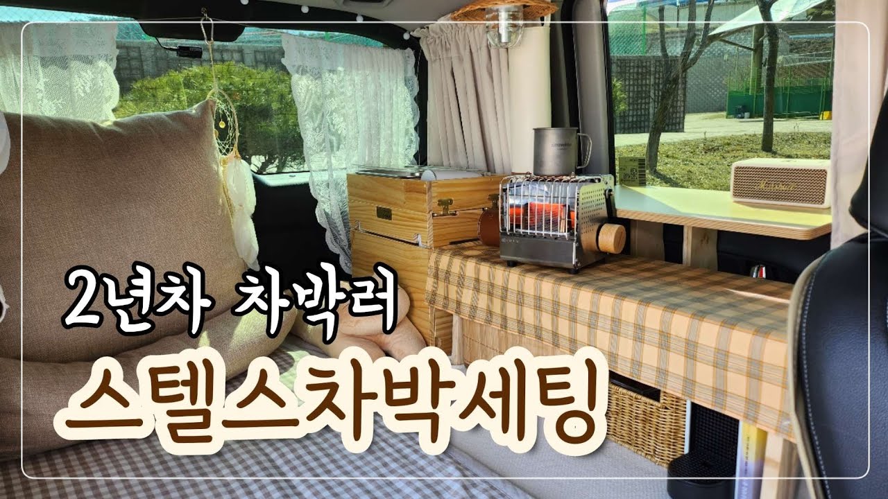 [차박세팅] 평탄화부터 용품까지 레이차박세팅 소개합니다｜여자솔로차박