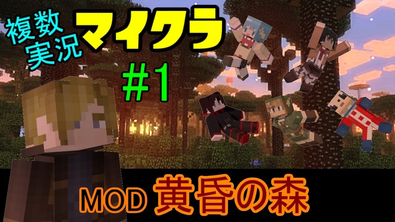 【複数実況】マインクラフト黄昏の森MODをみんなでプレイpart1