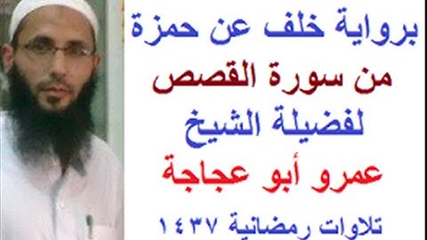 الشيخ عمرو أبو عجاجة. برواية خلف عن حمزة . الفاتحة وآخر سورة القصص