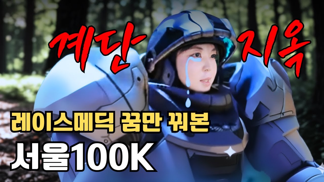 제주도민이 2025 서울100K 트레일러닝 대회에서 50K 달려봤습니다│레이스메딕 아무나 하나│seoul100