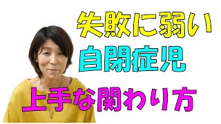 失敗に弱い自閉症児への関わり方のコツ【言語聴覚士が解説】