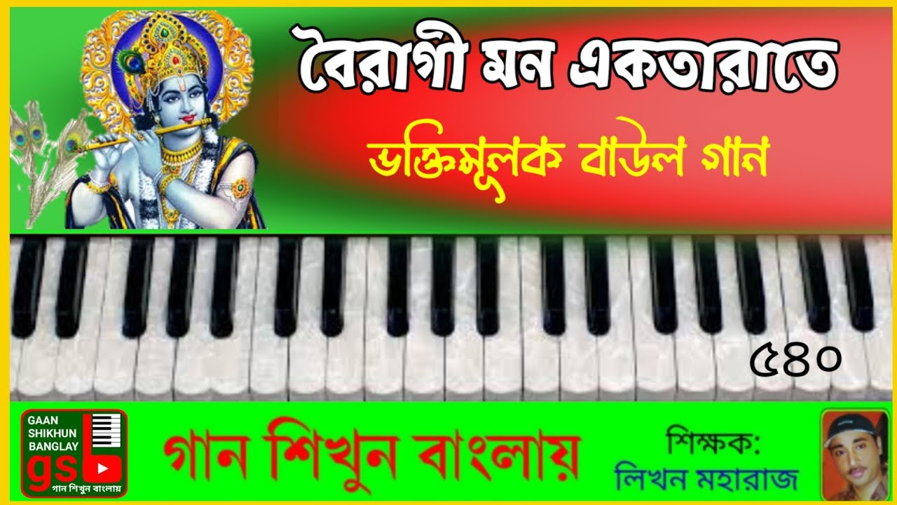 বৈরাগী মন একতারাতে রাধাকৃষ্ণ | Boiragee Mon Ektarate |  হারমোনিয়াম শিক্ষা | Harmonium Tutorial