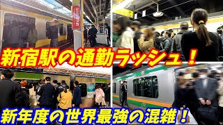 【通勤ラッシュ】世界最強の混雑駅！新宿駅の朝ラッシュをJR全線調査してみた！【東京都新宿区】2024年　Morning Rush