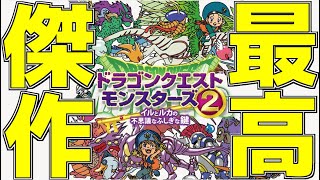 【DQM2】10年前に発売した「ドラクエモンスターズ」が歴代最高の神作品だった件について。【イルとルカの不思議なふしぎな鍵】