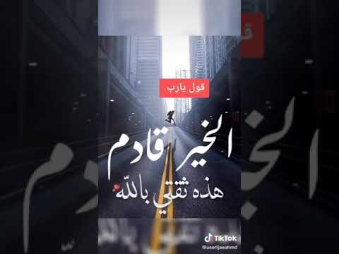 قول يارب وشوف الخير اللي جاي