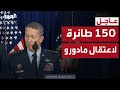 قاذفات و150 طائرة.. عتاد أميركي ضخم يطيح بمادورو