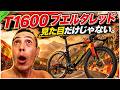 【見た目だけじゃない】T1600ブエルタレッドが想像以上にガチだった
