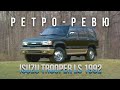 Ретро Ревю 1992 Isuzu Trooper LS (перевод канал Механикс)