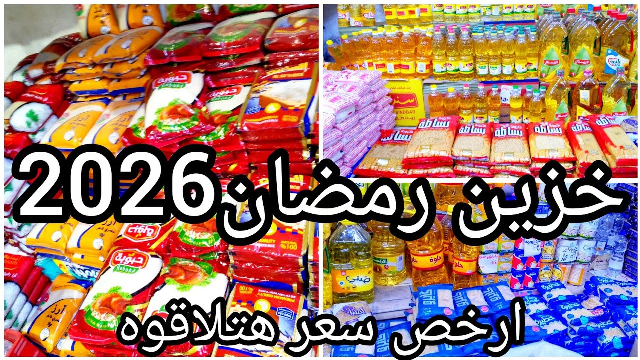 خزين رمضان🌜كله بالاسعار✨خليكي شاطره وأملي بيتك قبل رمضان🌛