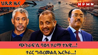 HPMN| 06/12/26: ጭጉራፍ'ሲ ባዕላ ሃሪማ ተእዊ፣ ተሪር ግብረመልሲ ሚኒስተር የማነ ገ/ መስቀል
