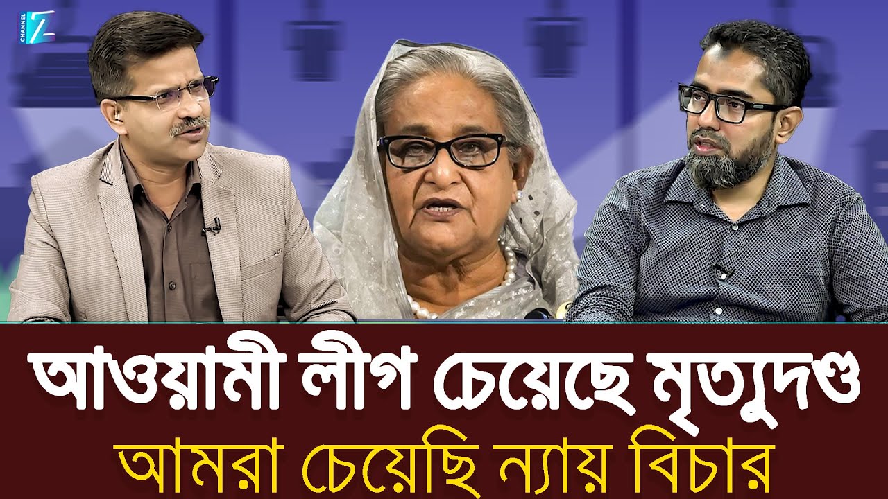 আওয়ামী লীগ চেয়েছে মৃত্যুদণ্ড, আমরা চেয়েছি ন্যায় বিচার || Hasina ...