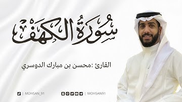 سورة الكهف من تراويح ١٤٤٤ القارئ محسن الدوسري #محسن_الدوسري
