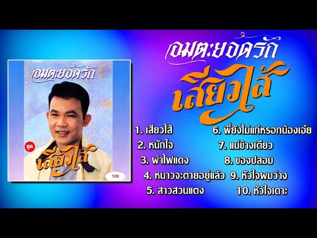 อมตะ ยอดรัก สลักใจ ชุด เสียวไส้ [Official Playlist] class=