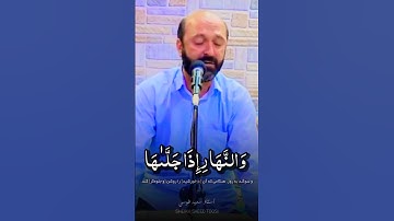 والشمس وضحاها | تقليد الشحات | مقام البيات | القارئ سعيد طوسي Sheikh Saeed Toosi