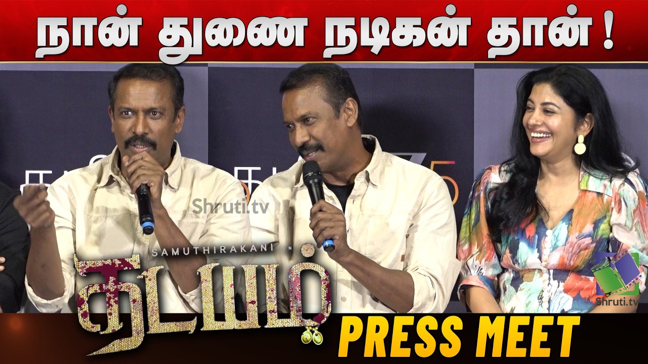 தம்பி என்றாலும் ஒன்னும் செய்ய மாட்டான் ! - Samuthirakani speech | Sshivada | Thadayam Press Meet
