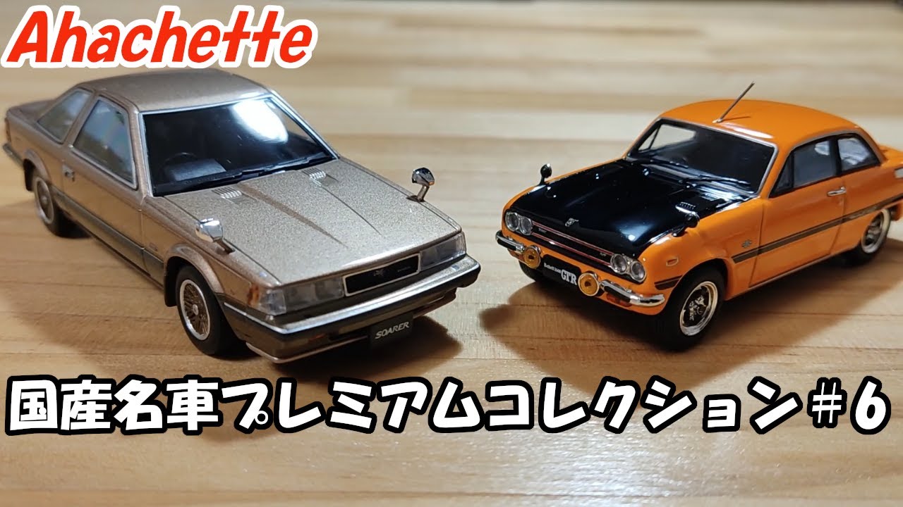 国産名車プレミアムコレクション 1:43 ソアラ 2800GT ベレット アシェット 国産名車プレミアムコレクション #6 トヨタ ソアラ2800GT