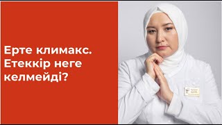 Ерте климакс. Етеккір неге келмейді?