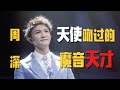 周深：从差点失声，到火遍中国！天赐的嗓音，坎坷的经历，一个小地方来的少年如何做到？【小佩榜单】