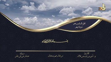 الجزء السادس عشر من القرآن الكريم || رواية هشام عن ابن عامر || المقرئ: د.أمين إدريس فلاته