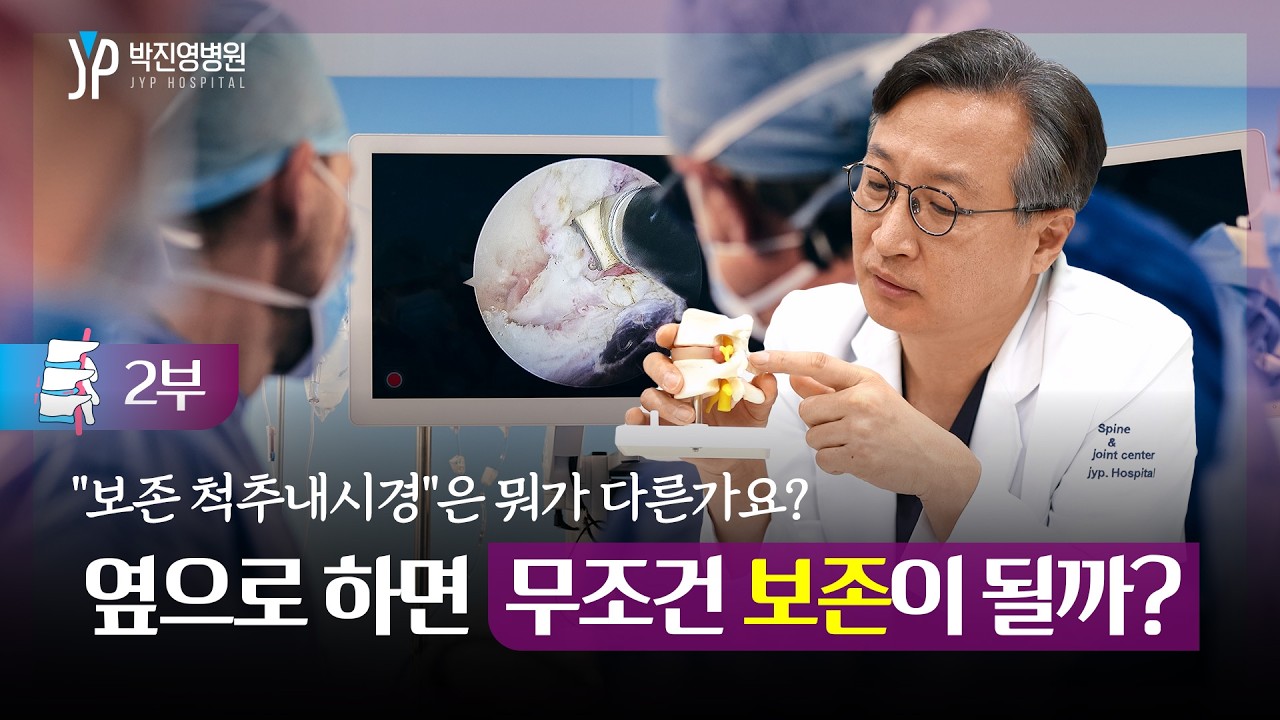 보존복원 척추내시경 옆으로 하면 무조건 보존이 될까?