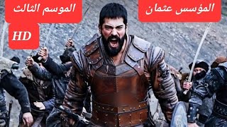 الموسس عثمان الموسم الثالث كامل مدبلج روعة  HD