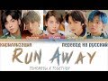 TXT - Run Away [ПЕРЕВОД НА РУССКИЙ/ТЕКСТ/КИРИЛЛИЗАЦИЯ Color Coded Lyrics]