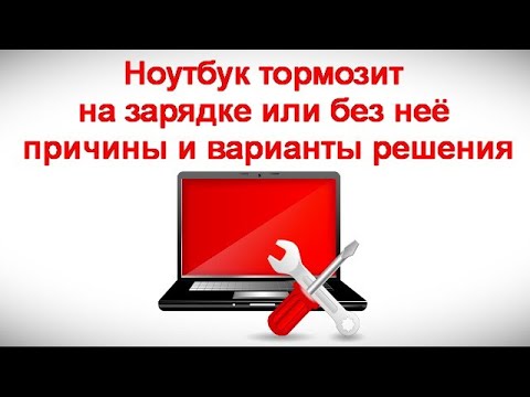 Ноутбук тормозит на зарядке или без неё — причины и варианты решения