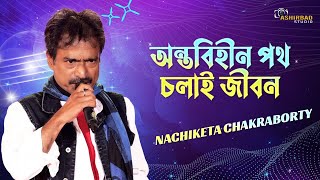 অন্তবিহীন পথ চলাই জীবন - নচিকেতা | Antobihin Pothe Cholai Jibon | Nachiketa Chakraborty Live Singing