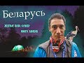 Проехали через всю Беларусь и не зря | Часть 2