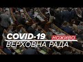 LIVE | Коронавірус в Україні. Позачергове засідання Верховної Ради