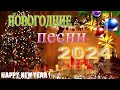 Лучшие Новогодние танцевальные песни 2023 🌳 Новогодние песни️🎉