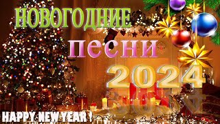 Лучшие Новогодние танцевальные песни 2023 🌳 Новогодние песни️🎉