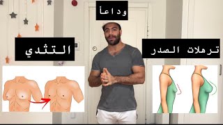 تخلص من مشكلة التثدي لدى الرجال وترهلات الصدر لدى النساء ??