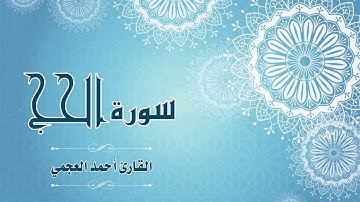 Quran:022 - سورة الحج - القارئ:  أحمد العجمي- Surat Al-Hajj - By: Ahmad Al-Ajmi