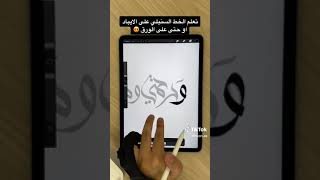 Toon.ae | تعلم الخط السنبلي بسهولة على الايباد أو الورقة