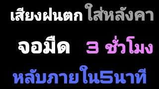 เสียงฝนตกใส่หลังคา กล่อมนอน3ชั่วโมง หลับภายใน5นาที #กล่อมนอน #ฝนตกหนัก