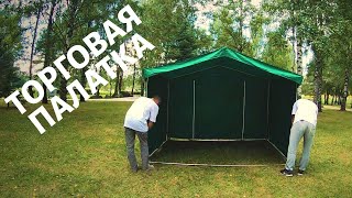 Торговая палатка. |Как собрать торговую палатку? |Видео инструкция