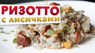 Мой любимый рецепт РИЗОТТО С ГРИБАМИ без сливок 🇮🇹 Итальянская кухня от шеф-повара Кирилла Голикова