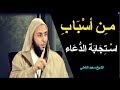 مـ ن أس باب اسـتجابة الد عاء ـ الشيخ سعيد الكملي