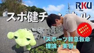 【movie】RKU スポーツ健康科学部　スポ健チャンネル　［学部授業紹介（ スポーツ救急救命理論・実習）］