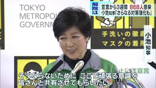 東京都・小池知事　非常事態解除に厳しい見方「対策強化も」