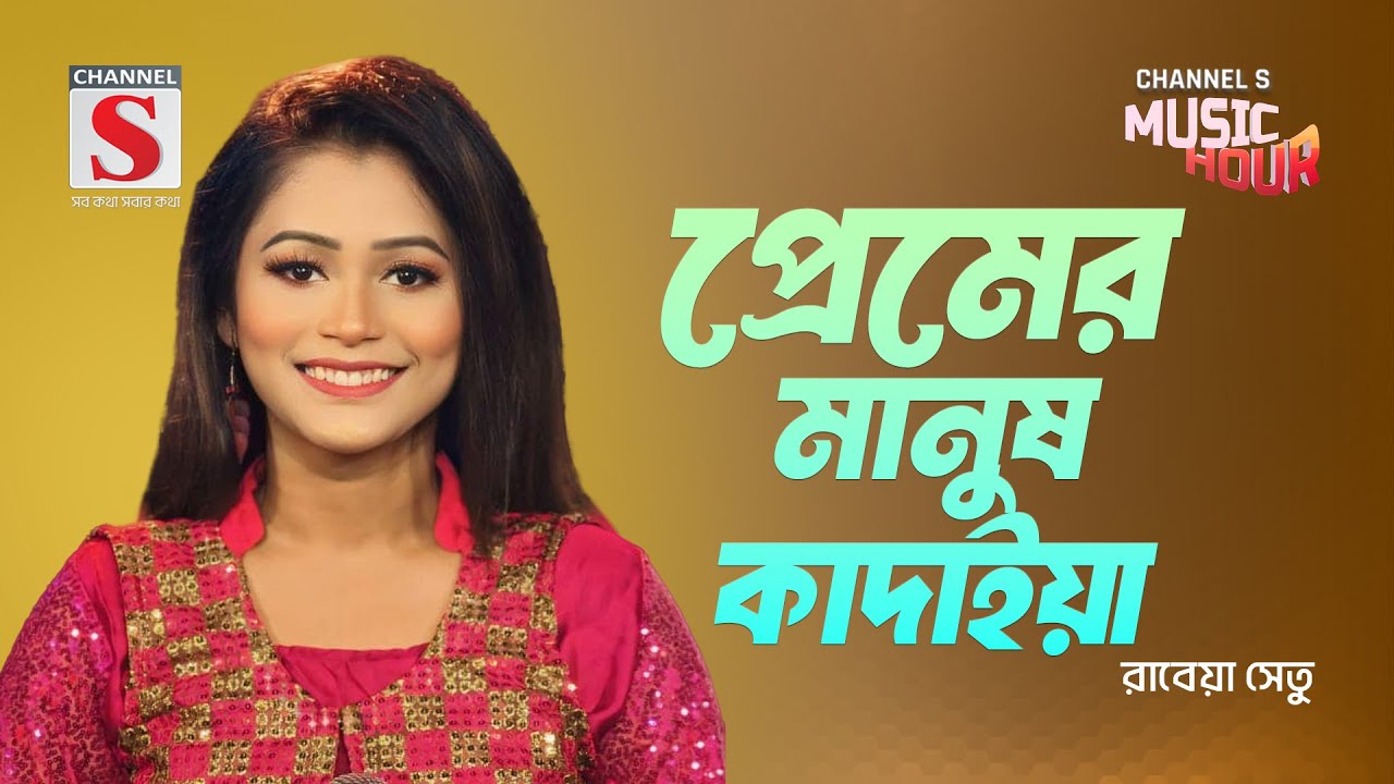 প্রেমের মানুষ কাদাইয়া | Premer Manush Kadaiya | Rabeya Shetu | Bangla Gaan 2024 | Channel S Music