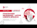 Марафон "Пластичное мышление - актив нового времени". День 2. Кристина Кудрявцева