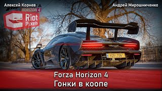 Forza Horizon 4. Весенний сезон в коопе