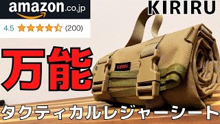 これ１枚で何でもできる‼️KIRIRUのタクティカルレジャーシートを徹底解説❗️