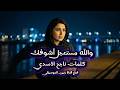 والله مستعجل أشوفك أغنية الشوق ولهفة الانتظار كلمات ناجح الأسدي