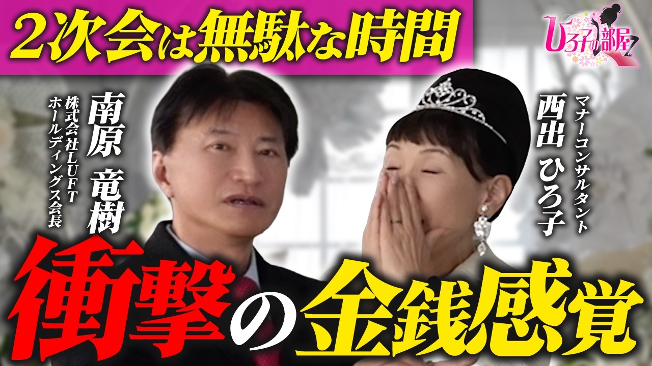 【南原竜樹さんコラボ】数十億円の借金から大逆転した男が教える本当のマナーとは!【ひろ子の部屋】