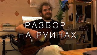 Разбор песни Дарьи Виардо - &quot;На руинах&quot;