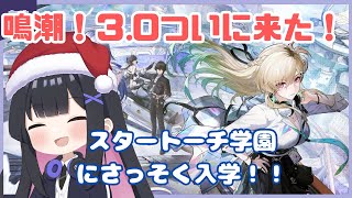 鳴潮】#21 スタートーチ学園にさっそく入学だ～！！！鳴潮3.0